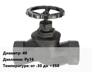 Вентиль чугунный - клапан запорный водопроводный 40 Ру16 от -30 до +350